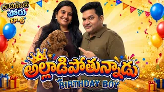 Ep-6 పొరుగింటి పోరు | అర్ధరాత్రి Birthday Surprise 🎂... ఉదయాన్నే మరో Shock! 😱 | Sarath Nalla & Nisha