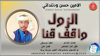 الامين حسن ودتندلتي اغنيه الزول واقفا قنا New2025 
