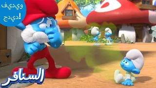 طفل سنفور ذو رائحة كريهة The Smurfs 3D السنافر الجديد 