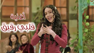 قلبي رقيق فيديو كليب الاغنية الكاملة من مسلسل الكندوش 