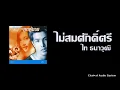ไม่สมศักดิ์ศรี - ไท ธนาวุฒิ [Audio]