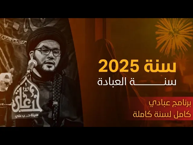 ⁣برنامج عام ٢٠٢٥ العبادي كاملا