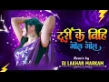 TURI KE BIHI GOL GOL MJA AAGE NEW CG MIX SONG DJ LAKHAN MARKAM@djmsmandla9795 #ytstudioes #djsong#dj