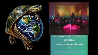 Новый год и 