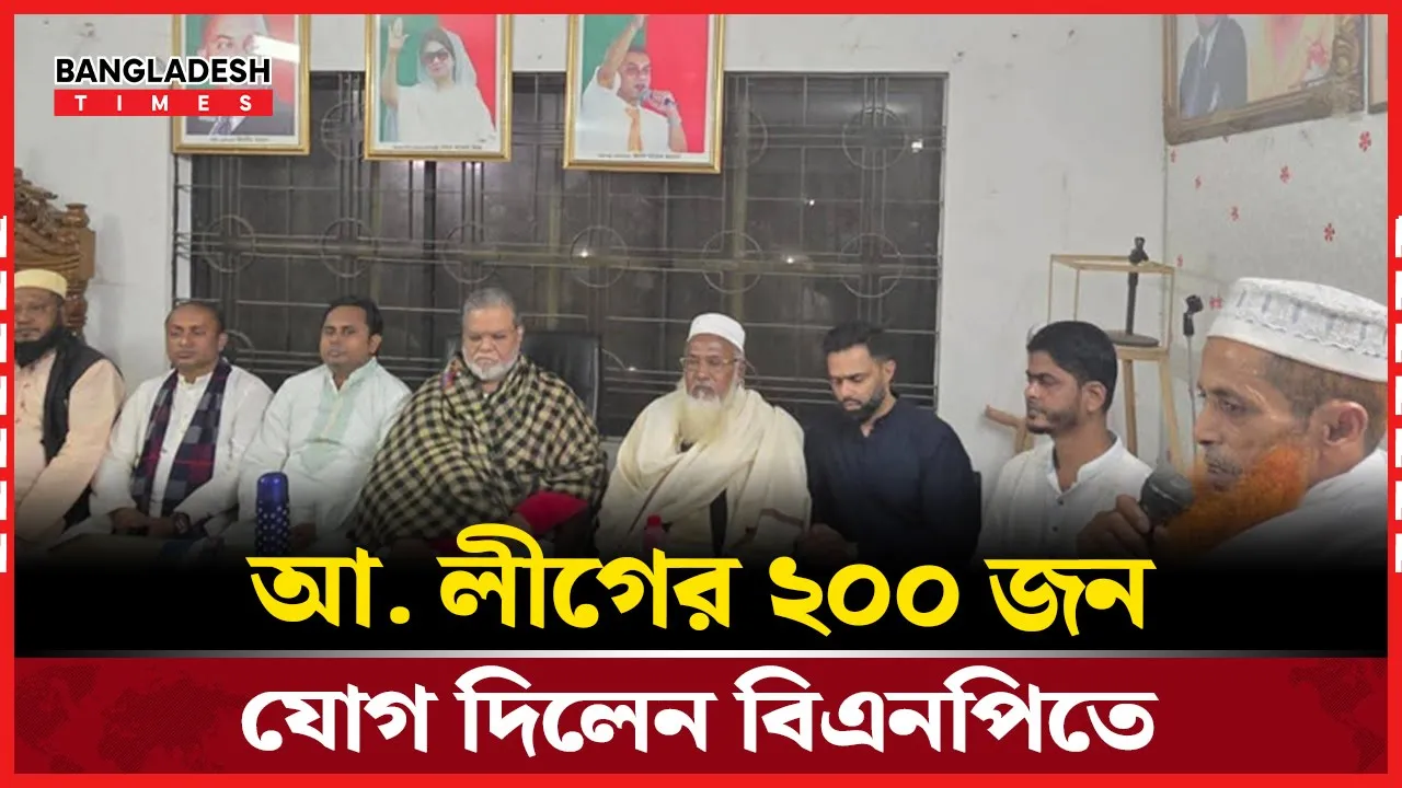 কুমিল্লায় আওয়ামী লীগের ২০০ নেতাকর্মী ও সমর্থক যোগ দিলেন বিএনপিতে