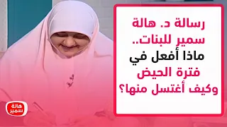 رسالة د هالة سمير للبنات ماذا أفعل في فترة الحيض وكيف اغتسل منها 