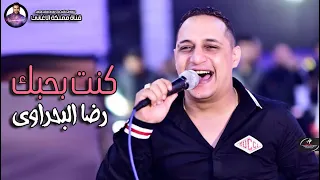 اغاني جديدة 2020 رضا البحراوي اغنية كنت بحبك احساس عالي اوووي  اغاني جديدة 2020 رضا البحراوي اغنية كنت بحبك احساس عالي اوووي