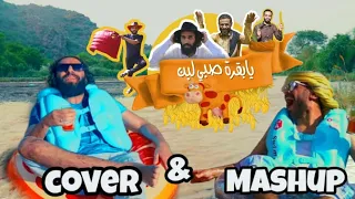 مصطفى المومري و انور الشرفي اقوى فيديو كليب حصريا 2021 يا بقره صبي لبن 