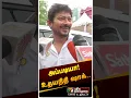 Download Lagu அப்படியா! டக்குனு ஷாக் ஆன உதயநிதி | Udhayanithi Stalin #shorts