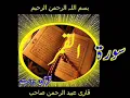 Quran Surah Al-Qamar by Qari Obaidur Rehman+Urdu TR..