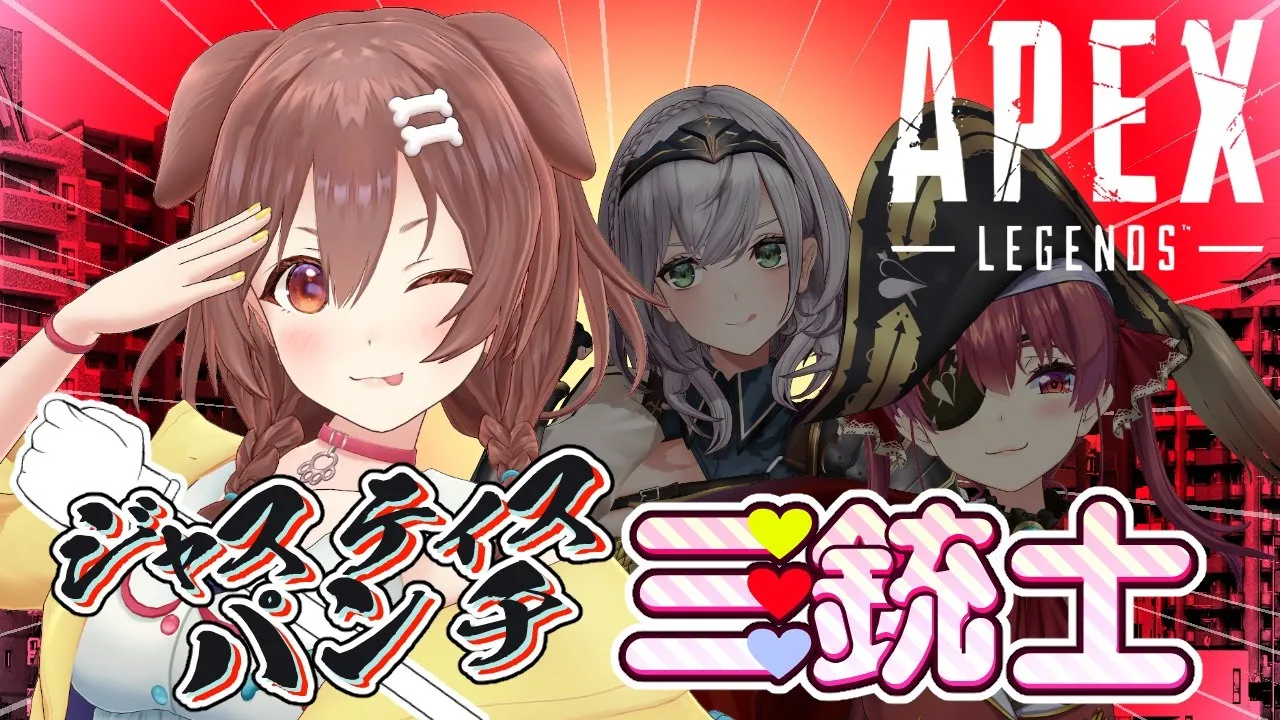 【ころね支店】#ジャスティスパンチ三銃士【APEXです】