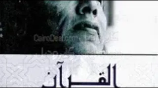 القرآن كائن حي للدكتورمصطفى محمود 