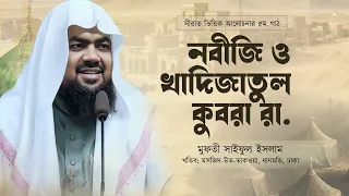 নবীজি ও খাদিজাতুল কুবরা রা. | সীরাত ভিত্তিক আলোচনার ৫ম পাঠ | মুফতি সাইফুল ইসলাম |