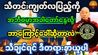 သီတင်းကျွတ်လပြည့်နေ့ကို အဘိဓမ္မအခါတော်နေ့လို့ ဘာကြောင့်ခေါ်ဆိုကြတာလဲ သိချင်ရင်နာယူပါ #ပါချုပ်ဆရာတော်