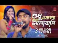 Download Lagu Shudhu Ekbar Bolo Valobashi By Rajib \u0026 Luipa | Best Bangla Film Song  | Asian TV Music Live