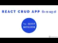 REACT MERN CRUD App in Sinhala - Part 9
