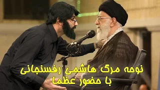 مرگ هاشمي رفسنجاني و نوحه خنده دار هاشمي منتظر ماست با حضور خامنه اي و قاسم سليماني دندنها