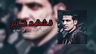 مشهد حلم عباس عجيد العامري بطيء صدى 