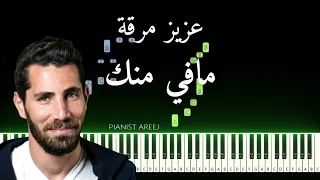 تعليم عزف اغنية مافي منك   عزيز مرقة                                           دندنها