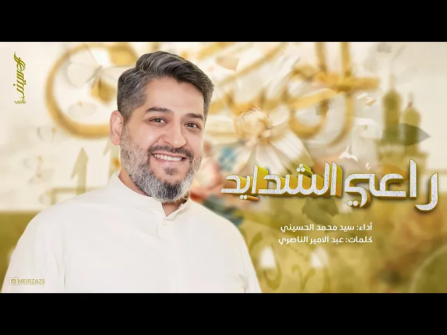 ⁣|| راعي الشدايد || الرادود سيد محمد الحسيني