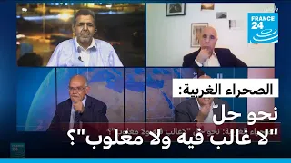 الصحراء الغربية نحو حل لا غالب فيه ولا مغلوب 