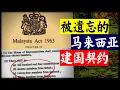 Download Lagu 马来西亚人民必须知道的一段历史