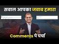 Lagu सवाल आपका जवाब हमारा !! Comments Pe Charcha ! Gurukul Business School
