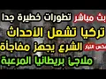 Download Lagu بث مباشر  تطورات خطيرة  تركيا تشعل الأحداث الشرع يجهز مفاجأة  ملاجئ بريطانيا المرعبة العباد الاشداء