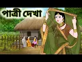 Lagu পাত্রী দেখা।।বাংলা নতুন কার্টুন।।