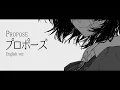 プロポーズ / Propose English Cover (なとり / natori)