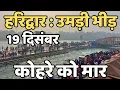 Lagu हरिद्वार : छाया अंधेरा live || भयंकर ठंड || काँप रहे लोग || Haridwar live || latest video haridwar