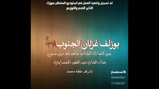 بوزلف غزالات الجنوب 