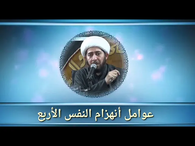 ⁣ضعف العقيدة وانهزام النفس.