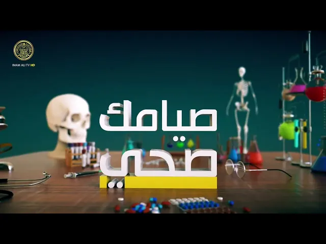 ⁣صيامك صحي | صيام مرضى الغدد