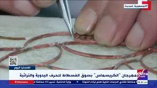 اكسترا اليوم مهرجان الكريسماس بسوق الفسطاط للحرف اليدوية والتراثية 