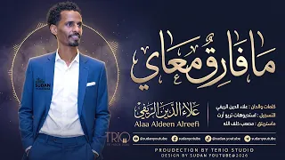 علاء الدين الريفي ما فارق معاي اغاني سودانية جديدة دندنها