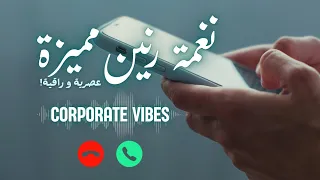                                رنة هاتف حديثة بإيقاع مغربي عصري دندنها