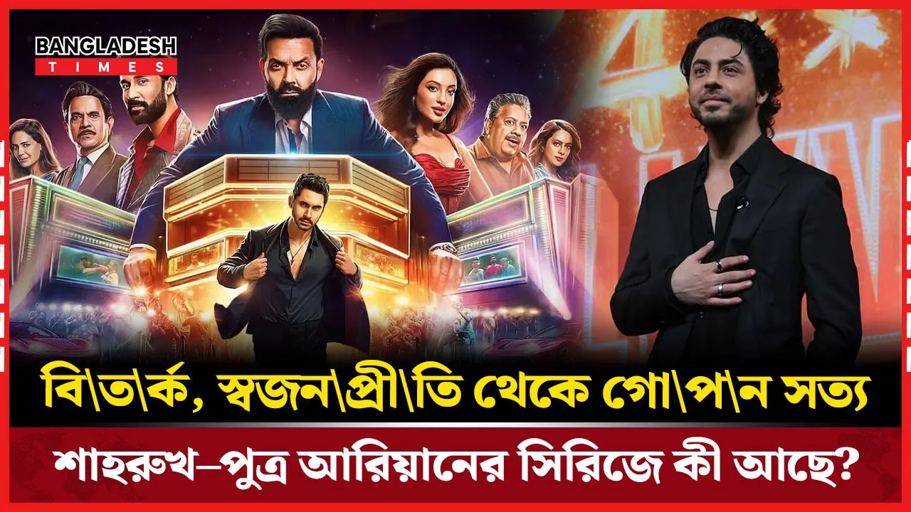 শাহরুখ-পুত্র আরিয়ানের নতুন সিরিজ, বিতর্ক ও গোপন সত্যের ছায়া!