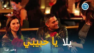 اتنين غيرنا   نور مش سهلة برضه    وعرفت توقف رشا اكس حسن دندنها