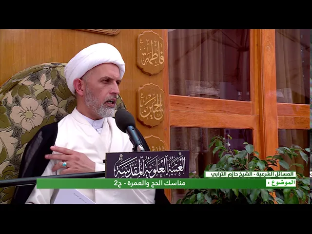 ⁣مناسك الحج والعمرة - الحلقة الثانية - الشيخ حازم الترابي  - المنبر الفقهي