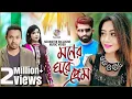 Download Lagu Moner Ghore Prem | Belal Khan \u0026 Merry | মনের ঘরে প্রেম | Official Music Video | Soundtek