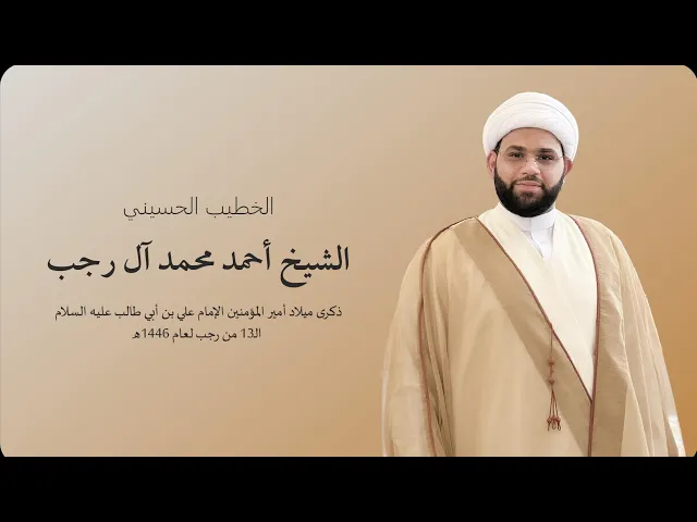 ⁣ذكرى ميلاد أمير المؤمنين الإمام علي بن أبي طالب عليه السلام الـ13 من رجب لعام 1446ه