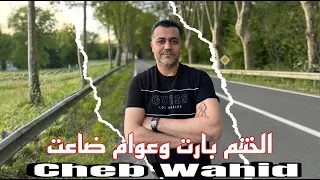 Cheb Wahid Lkhatem Baret 2025 شاب وحيد الخاتم بارت و عوام ضاعت 