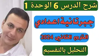 التحليل بالتقسيم شرح الدرس السادس الوحدة الأولى جبر الصف الثاني الإعدادي الترم الثاني 2024 