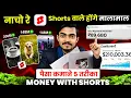 Lagu 🤑 Shorts चैनल वाले होंगे मालामाल Youtube ने दिया कमाने का 5 तरीका 🥳 कमाई होगी डबल 🤑 नाचो रे 🤑