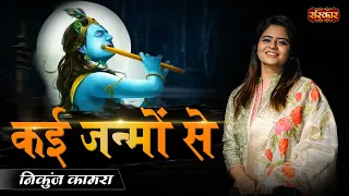 kai janmon se ft nikunj kamra krishna janmashtami song superhit krishna bhajan2025
