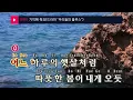 기억해 줘요(드라마"우리들의 블루스") - 다비치(Remember me - DAVICHI) (KY.23915) / KY Karaoke