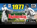 Download Lagu 1977 ஆம் ஆண்டு கிராமத்திலிருந்து பொங்கி வந்து இனிமை தந்த தெம்மாங்கு பாடல்கள் | 1977 Themmangu Songs