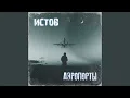 Download Lagu Аэропорты