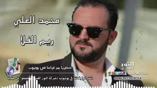 محمد العلي ريم الفلا   توزيع جديد                                 دندنها